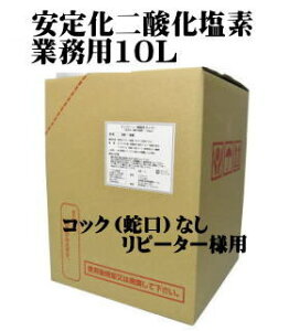 安全・安心な除菌消臭剤＜業務用サンクローツ10L＞コック（蛇口）なし