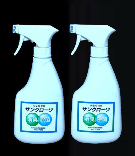 安全・安心な除菌消臭剤＜サンクローツ500mlスプレー　2個セット＞