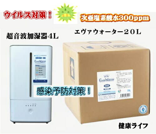 超音波加湿器とエヴァウォーター20Lセット