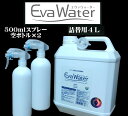 次亜塩素酸水 エヴァウォーター<除菌 消臭> 詰替用4L+500ml空スプレー2個セット