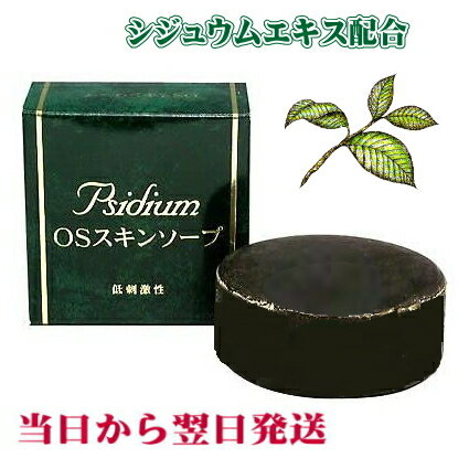 Rakuten - OSスキンソープ　＜シジュウム葉エキス配合＞