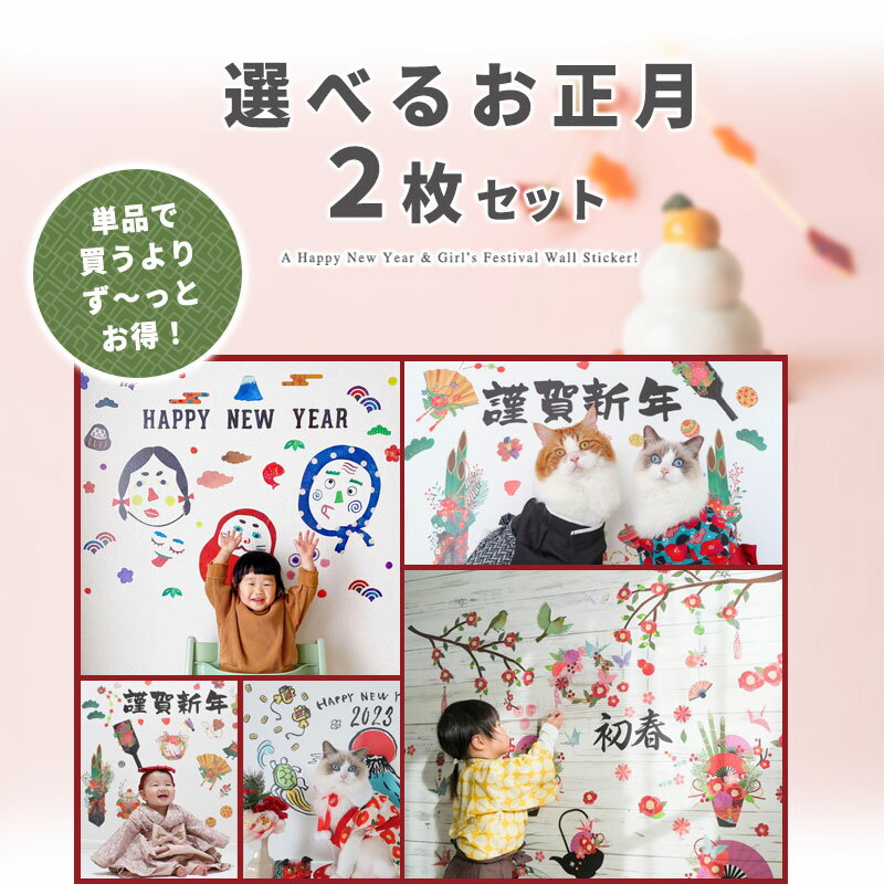 ウォールステッカー お正月 2026 年号 【選べるお正月＆ひな祭り2枚セット】 節分 ...