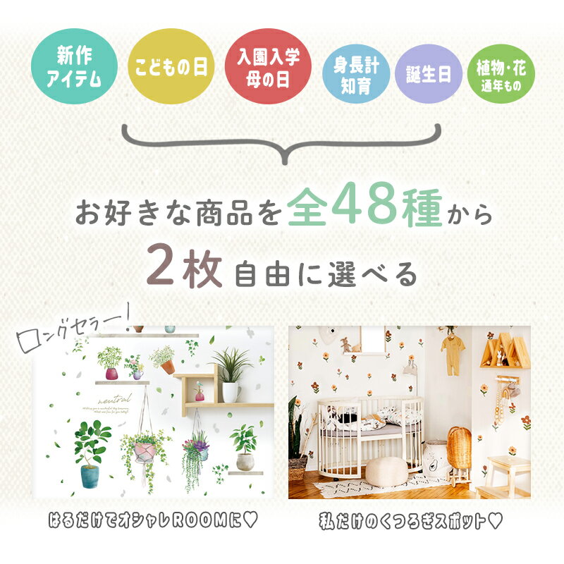 ウォールステッカー 2枚 選べる セット はがせる 壁 シール ステッカー 壁紙 大きい 飾り 飾りつけ おしゃれ 誕生日 動物 身長計 鳥 猫 北欧 植物 木 観葉植物 花 子供部屋 子供 トイレ サイン 文字 英字 ハーフバースデー フルーツ こどもの日 鯉のぼり 桜 母の日 節句 3