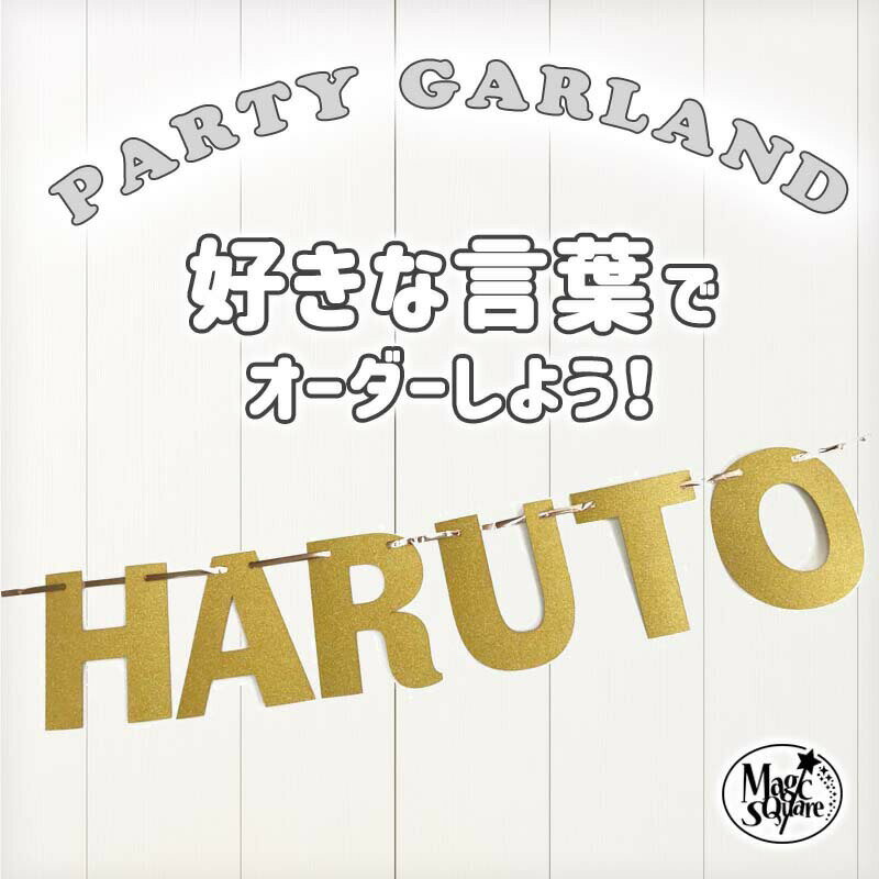 オーダーメイド ガーランド 名入れ 名前 お名前 グリッター ガーランド 飾り 飾り付け 誕生日 バースデー ハーフバースデー オーダー 推し 推し活 推し活グッズ 応援 バナー パーティー イベント 文字 英字 アルファベット 受注生産L