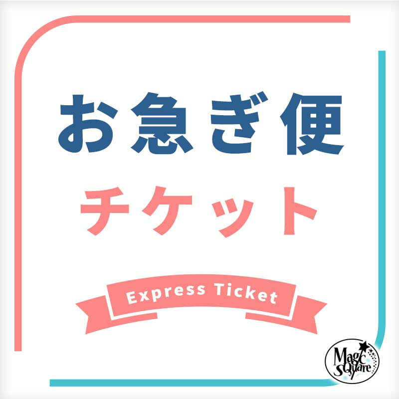 【お急ぎ便チケット】お急ぎ便を希望の方は、この商品をご購入下さい。 最短翌日配達 速達