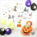 飾りつけ セット ハロウィン 【ホラーナイトパーティー バルーンセット】 海外風 ウォールステッカー 壁 シール ステッカー ペーパーファン ファン 扇 おしゃれ かわいい パーティー 飾り フォトブース ジャックオランタン かぼちゃ 魔女 受注印刷