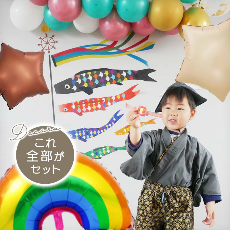 5点セット 子どもの日 送料無料 飾りつけ セット 子どもの日  ウォールステッカー 貼ってはがせる 賃貸OK バルーン 風船 おしゃれ かわいい パーティー 飾り 節句 子どもの日 フィルムバルーン バルーンガーランド