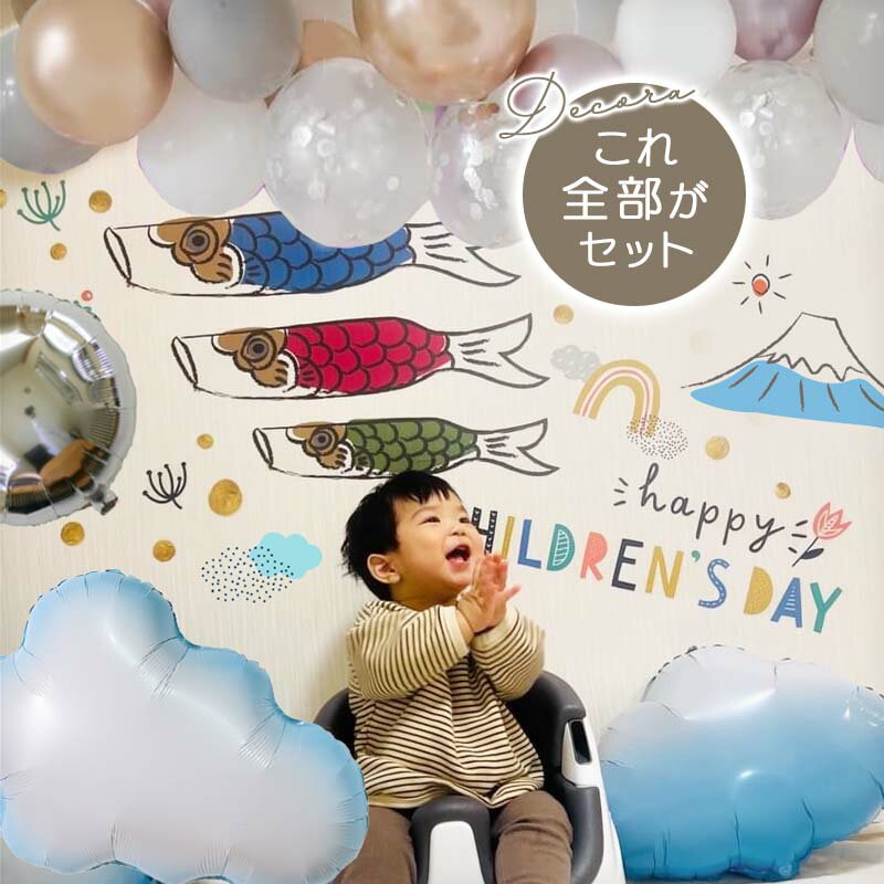 5点セット 子どもの日 送料無料 飾りつけ セット 子どもの日 【こいのぼりデコレC】 ウォールステ ...