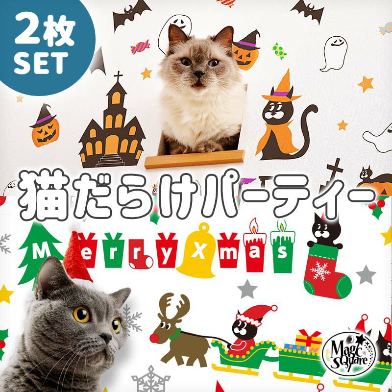 ウォールステッカー 送料無料 ハロウィン ハロウィングッズ 人気 飾り 【 キャットパーティー 2枚セット 】 大きなサイズ 大きい シール ステッカー 装飾 北欧 かわいい インスタ映え おしゃれ かぼちゃ 薔薇 額縁 黒猫 貼ってはがせる 仮装 コスプレの背景におすすめ