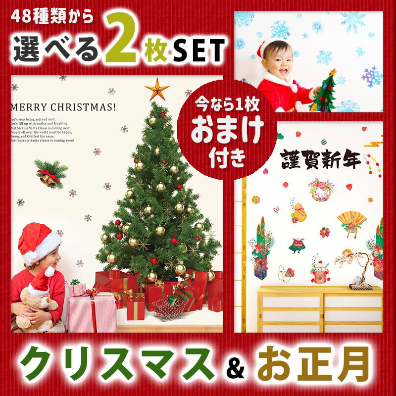 おまけ1枚付き 送料無料 45種類から選べる クリスマス 飾り ウォールステッカー 【クリスマス＆正月2枚セット】 壁 シール 賃貸OK お正月 ツリー リース タペストリー アドベントカレンダー オーナメント クリスマスツリー パーティー 装飾 店内装飾 飾り付け かざり