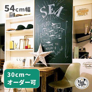 【5日はエントリー&カード利用でP5倍】 黒板 シート 貼ってはがせる 30cm単位 オーダー 切売り 【貼ってはがせる黒板シート】 カット売り 単品 シート販売 賃貸OK メッセージボード 伝言板 DIY 壁紙 新生活 応援 メニュー 看板 おうちカフェ ブルックリン キッチン 玄関