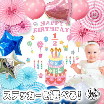 ウォールステッカー 誕生日 【 プリンセス プリンス セット】 パーティー 飾り 1歳 女の子 2歳 飾り付け 北欧 英字 バースデー 剥がせる お祝い 飾りつけ 風船 バルーン ハーフバースデー プレゼント ペーパーファン バースデイ