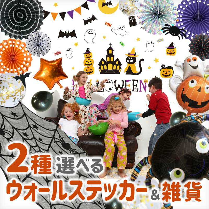 ハロウィン 飾り ウォールステッカー 雑貨 3種セット 装飾 【 選べる ハロウィンステッカー＆雑貨3種セット 】 賃貸OK 壁シール 風船 バルーン ペーパーファン ホイルカーテン LEDライト 電飾 クロス オーナメント テーブルクロス カーテン バルーン 受注生産