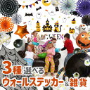 ハロウィン 飾り セット 【雑貨も選べるハロウィン3種セット】 壁 シール ウォールステッカー 飾り付け パーティー イベント 風船 バルーン バナー ガーランド バルーンセット バルーンガーランド ペーパーファン クレープストリーマー クロス テーブルクロス 背景 印刷