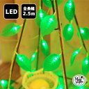 クリスマス ハロウィン 飾り 電飾 ライト 葉 葉っぱ トロピカル LEDライト 【リーフ】 250cm 20球 電池式 点滅なし 電球 ワイヤーライト イルミネーション ワイヤーライト ジュエリーライト フェアリーライト 装飾 店内装飾 パーティー 飾りつけ 緑 グリーン