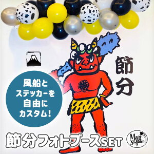 節分 豆まき 鬼 ウォールステッカー 【雑貨も選べる節分2種セット】鬼 等身大 せつぶん 豆まき まめまき 恵方巻 鬼 鬼は外福は内 飾り フォトブース 記念日 記念撮影 記念写真 装飾 和風 日本 和柄　受注生産 青鬼 和柄