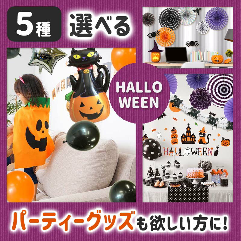 ハロウィン 飾り ウォールステッカー 雑貨 装飾 【 選べる ハロウィンステッカー＆雑貨 5種セット 】 賃貸OK 壁シール 風船 バルーン ペーパーファン ホイルカーテン LEDライト 電飾 クロス オーナメント テーブルクロス カーテン バルーン 受注生産のサムネイル