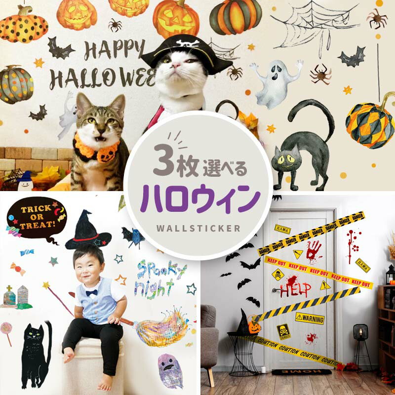 最大1000円OFF★クーポン配布中 ハロウィン クリスマス 飾り ウォールステッカー 3枚 セット 【選べる ハロウィン＆クリスマス3枚セット】 大きい シール 北欧 おしゃれ かぼちゃ 魔女 骸骨 壁紙 貼ってはがせる コスプレ背景 受注生産