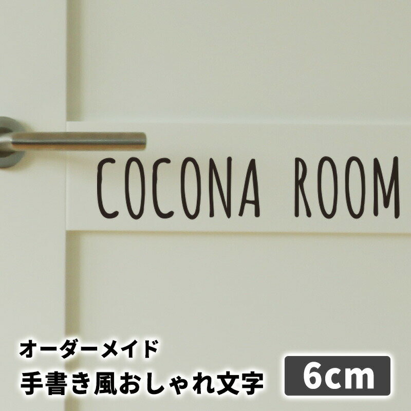 ウォールステッカー 1文字から注文OK★ 手書き風おしゃれ文字 Mサイズ ルームサイン 転写式 剥がせる ウォールシール 壁紙 英字 文字 トイレ 北欧 マスキングテープ お名前シール 子供部屋 インテリア モノトーン 新生活 メール便可