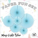 訳あり特価 アウトレット ペーパーファン 6ピース セット 【アウトレット 無地ライトブルー】 誕生日 飾り バースデー ガーランド ウエディング クリスマス お正月 飾り 飾り付け パーティー 女の子 男の子 1歳 2歳 3歳 パステル モノトーン 6個