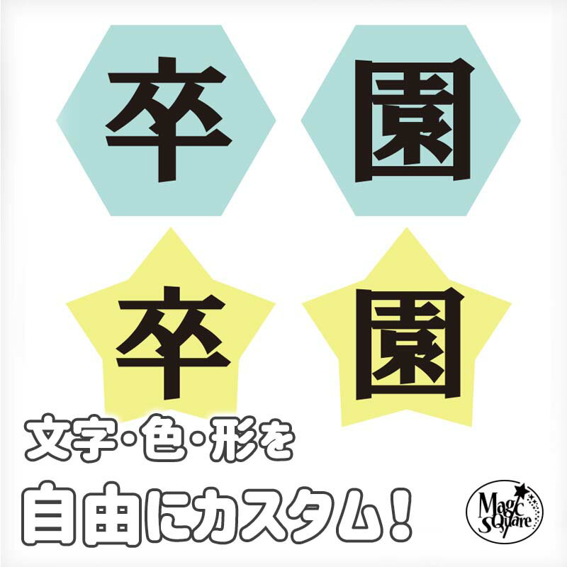 ＼色と文字を自由にカスタムできる／ オーダーメイド ウォールステッカー おめでとう 文字 ステッカー ありがとう お祝い パーティー 飾り 飾り付け 入園 入学 卒園 卒業 還暦 転職 退職 歓迎会 送別会 花 誕生日 バースデー 壁紙 受注印刷