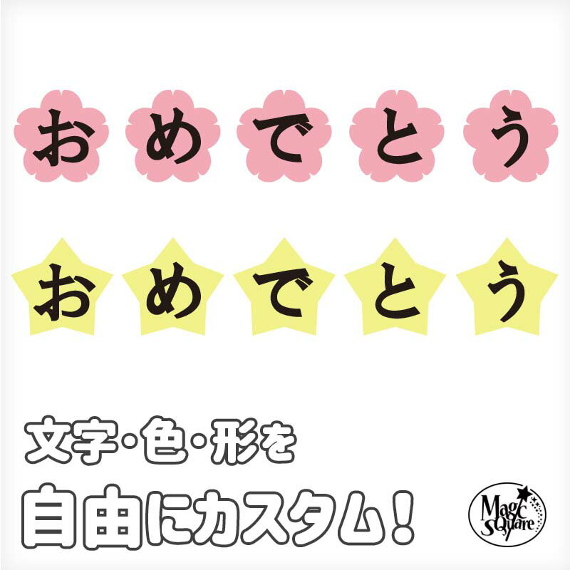 ＼色と文字を自由にカスタムできる／ オーダーメイド ウォールステッカー おめでとう 文字 ステッカー ありがとう お祝い パーティー 飾り 飾り付け 入園 入学 卒園 卒業 還暦 転職 退職 歓迎会 送別会 花 誕生日 バースデー 壁紙 受注印刷