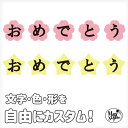 \色と文字を自由にカスタムできる/ オーダーメイド ウォールステッカー おめでとう 文字 ステッカー ありがとう お祝い パーティー 飾り 飾り付け 入園 入学 卒園 卒業 還暦 転職 退職 歓迎会 送別会 花 誕生日 バースデー 壁紙 受注印刷