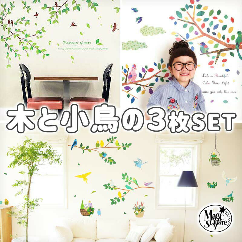 ウォールステッカー 【木と小鳥3枚セット】 シール式 木 鳥 3枚 セット 貼ってはがせる インテリ DIYグッズ 壁シール 壁飾り インコ 内..