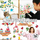 ウォールステッカー セット 【鳥のおうち3枚セット】 はがせる 壁 シール ステッカー 壁紙 飾りつけ おしゃれ 北欧 植物 木 葉 草 花 観葉植物鳥 小鳥 ...