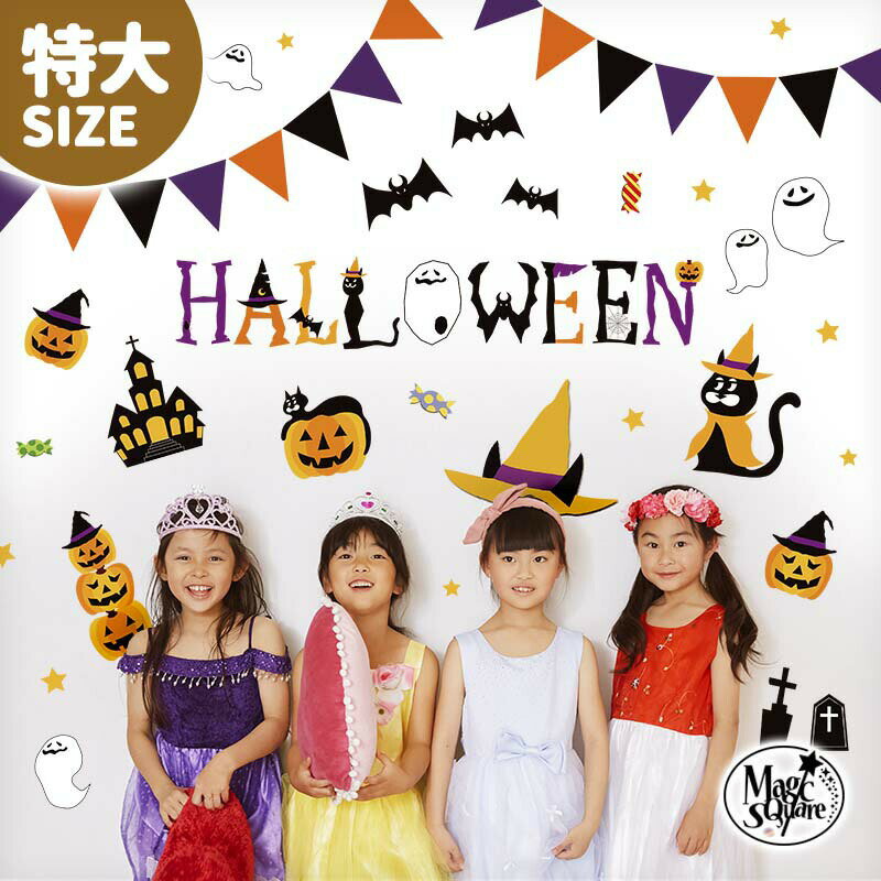 特大 ウォールステッカー ハロウィン 飾り 【キャットパンプキン 特大サイズ】 大きい サイズ はがせる 壁 シール ステッカー 大きい 壁紙 飾りつけ 飾り おしゃれ 北欧 植物 木 葉 草 花 観葉植物 猫 ねこ ネコ 魔女 おばけ お化け ゴースト 受注印刷