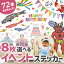 ウォールステッカー 【選べるイベントステッカー8枚セット】 季節 雛祭り 雛人形 こどもの日 こいのぼり 入園 入学 卒園 春 梅雨 あじさい 夏 ひまわり 花火 お祭り 秋 ハロウィン クリスマス お正月 七夕 花 草 木 飾り おしゃれ かわいい 壁 シール 受注生産 7,200円