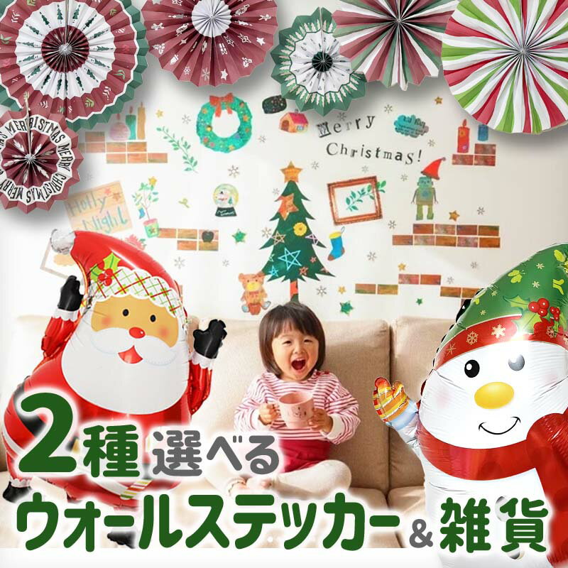 ウォールステッカー はがせる クリスマス 飾り 【雑貨も選べるクリスマス2種セット】 賃貸OK 壁 シール 室内 風船 バルーン ペーパーファン ガーランド ツ...