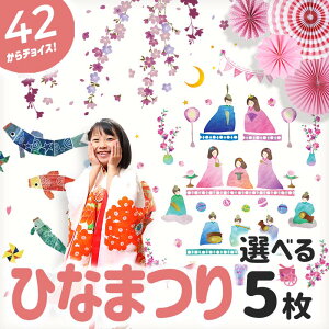 送料無料 選べる 5枚 ウォールステッカー雛祭り こどもの日 飾り 【選べるひな祭り＆こどもの日5枚セット】 壁 シール 賃貸OK 花 桜 令和 おひな様 お雛様 ひなまつり 雛人形 ひな人形 桃の節句 こいのぼり 鯉のぼり 子供の日 端午の節句 装飾 室内 玄関 飾り付け