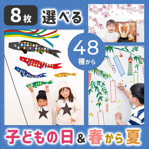 送料無料 8枚 セット 子どもの日 七夕 飾り ウォールステッカー 【選べるこどもの日＆春・夏8枚セット】 貼ってはがせる 賃貸OK 壁 シール 飾り 飾り付け 桜 こいのぼり 鯉のぼり 子ども こども 子供の日 五月人形 よろいかぶと 端午の節句 七夕 天の川 星