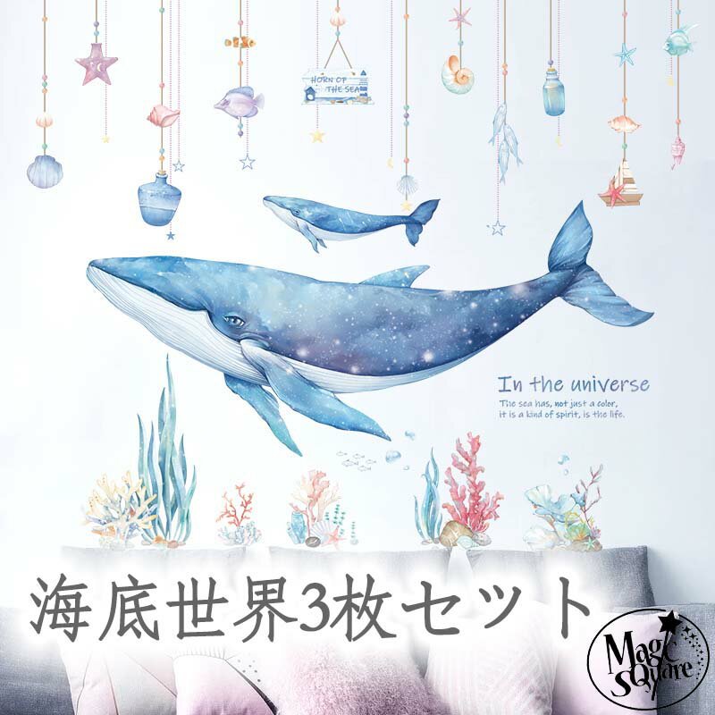 ウォールステッカー 飾り 【 海底世界3点セット】 海 貝殻 手紙 船 瓶 スター 青い 夏 60×90cm シール式 飾り付け 壁紙 剥がせる ウォールデコ DIY パーティー 夏 くじら 海 子供部屋 キッズルーム