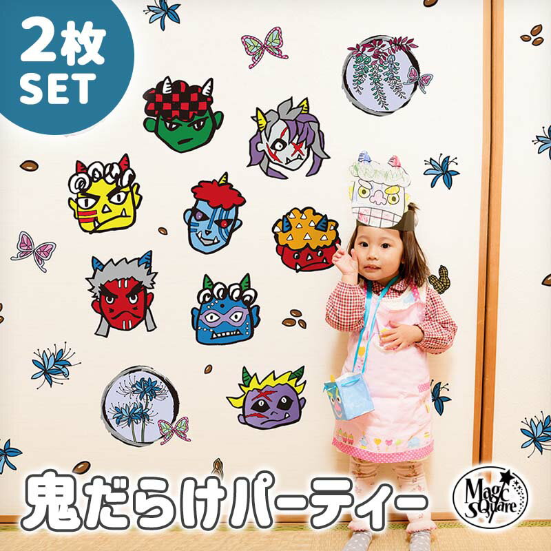 ウォールステッカー 【 鬼だらけパーティー2枚セット 】2枚 セット 受注印刷 節分 豆まき 鬼 豆 恵方巻..