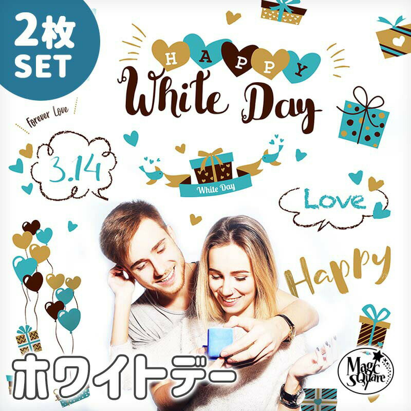 ウォールステッカー セット 【ホワイトデー2枚セット】 貼ってはがせる 壁 シール 壁紙 花 木 葉 草 飾りつけ 飾り 北欧 観葉植物 ホワイトデー 青 水色 ブルー ハート 受注印刷