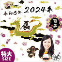 今だけおまけ付き 特大 サイズ ウォールステッカー お正月 【特大サイズ 開運! new year ドラゴン】 はがせる 壁 シール ステッカー 大きい 壁紙 飾りつけ 飾り おしゃれ 植物 木 葉 草 花 十二支 新年 正月飾り しめ縄 門松 玄関飾り 和 日本 和風 注印刷