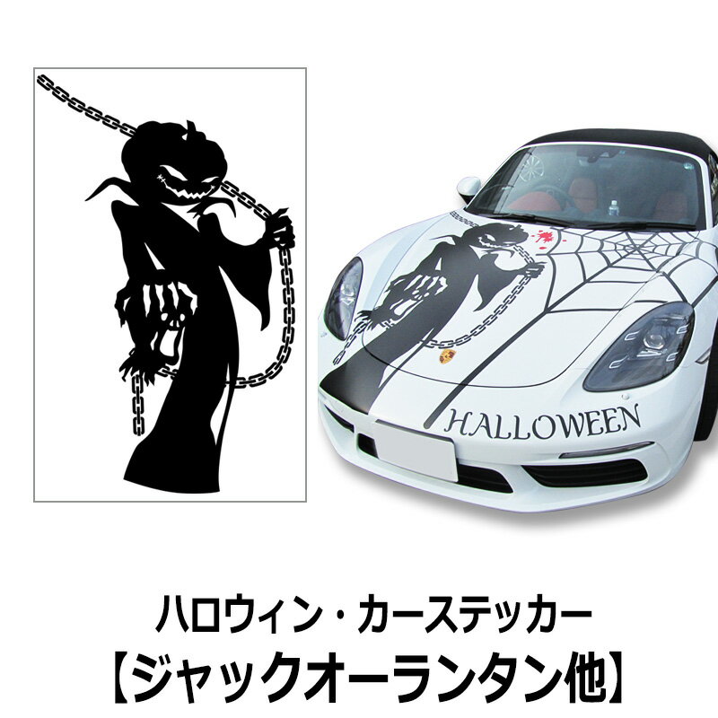 ウォールステッカー  転写式 車 ハロウィン ホラー 血のり ゾンビ お化け ジョーク ステッカー グッズ 壁紙 北欧 モノトーン パーティー 飾り デザイン アート デコレーション 受注生産