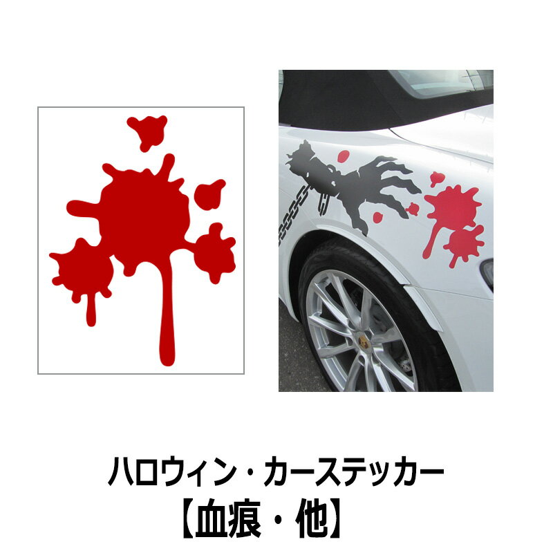 ウォールステッカー 【ハロウィン カーステッカー(血痕他3種)】 転写式 車 ハロウィン ホラー 血のり ゾンビ お化け ジョーク ステッカー グッズ 壁紙 北欧 モノトーン パーティー 飾り デザイン アート デコレーション 受注生産