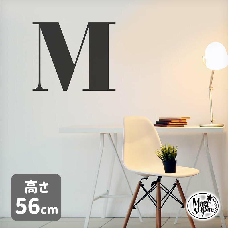 ウォールステッカー おしゃれ 【アルファベット56cm】 モノトーン 英字 北欧 受注生産 英文 英文字 転写式 貼ってはがせる 賃貸OK 白黒 アルファベット 玄関 トイレ スタイリッシュ 新生活 かわいい かっこいい 海外風 メール便