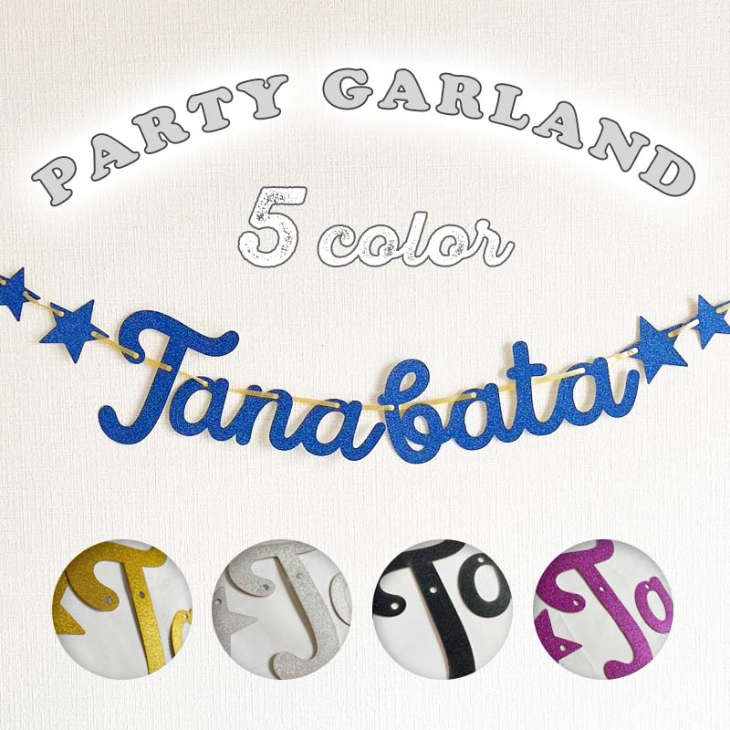 ガーランド バナー たなばた 七夕 飾り 壁 こいのぼり ステッカー 飾り 夏 パーティー 文字 英字 笹の葉 短冊 縁日 縁日飾り 旗 星 スター 室内 屋内...