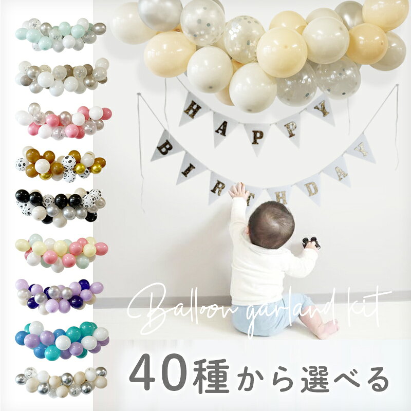選べる バルーンガーランド 風船 ゴム風船 バルーン 風船がいっぱい セット キット ハーフバースデー 誕生日 バースデー ハロウィン クリスマス カラフル バルーンセット 飾りつけセット 女の子 男の子 1歳 2歳 3歳 くすみカラー ニュアンス おしゃれ 海外風 デコレーション