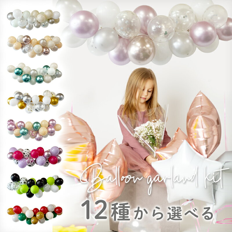 選べる バルーンガーランド 風船 ゴム風船 バルーン 風船がいっぱい セット キット ハーフバースデー 誕生日 バースデー ハロウィン クリスマス カラフル バルーンセット 飾りつけセット 女の子 男の子 1歳 2歳 3歳 くすみカラー ニュアンス おしゃれ 海外風 デコレーション
