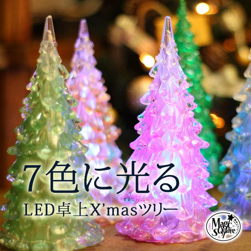 LED ライトクリスマスツリー 卓上ツリー 【LED卓上ミニツリー　カラフルタイプ】 小型 クリスマス 装飾 クリスマスツリー 飾り ツリー オーナメント クリスマスツリー 北欧 LEDライト 木 雑貨 クリスマスツリー サンタ パーティ リース 飾りつけ