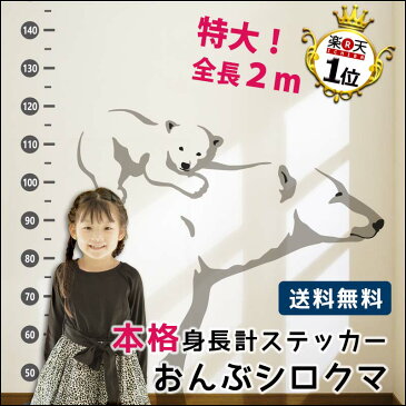 送料無料 ウォールステッカー 転写式 受注生産【おんぶシロクマ】144×163cm 身長計 子供 壁紙 インテリア カッティングシート 壁シール 北欧 木 スイッチ DIY 誕生日 バースデー 飾りつけ パーティ 風船 ガーランド 雑貨 プレゼント