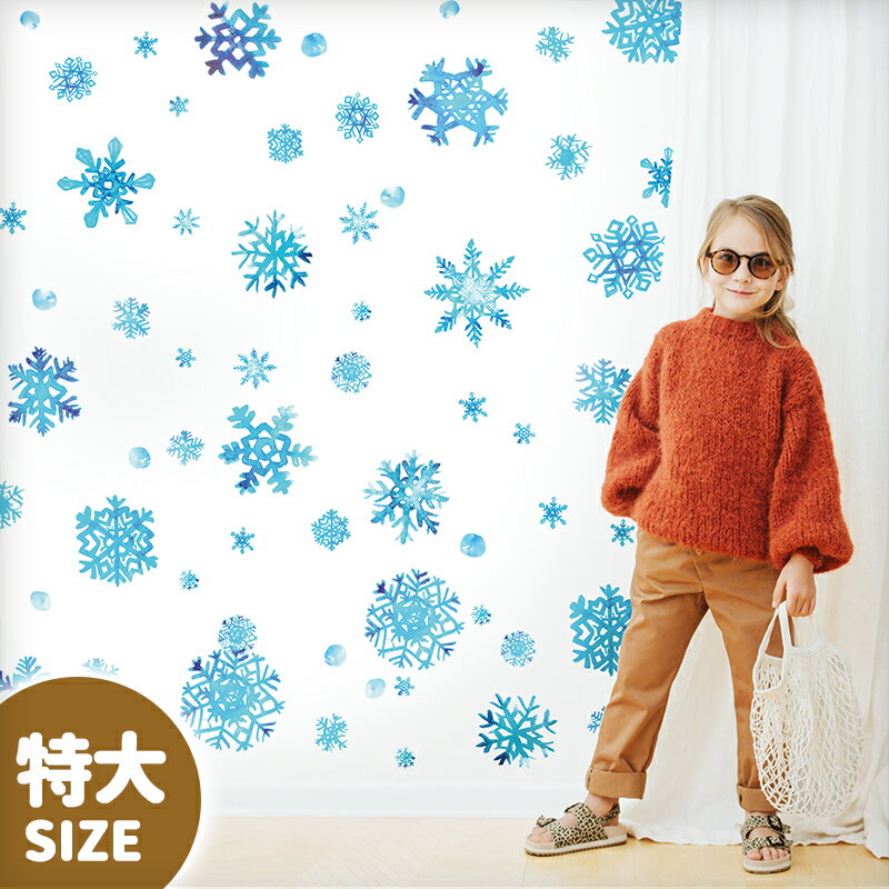 ウォールステッカー はがせる 日本製 特大サイズ クリスマス 飾り 【特大/スノークリスタル】 はがせる 壁 シール ステッカー 壁紙 飾りつけ おしゃれ 大きい 靴下 屋内 玄関 窓 サンタ ツリー ライト リボン モール 雪 雪の結晶 青 ブルー 受注印刷