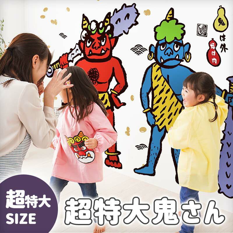 ウォールステッカー 日本製 大きい 特大サイズ 節分 鬼 【超特大鬼さん】 はがせる 壁 シール ステッカー 壁紙 飾り 飾りつけ おしゃれ 北欧 植物 木 葉 草 花 観葉植物 オニ 鬼飾り 節分インテリア 豆 和 和柄 和風 受注印刷