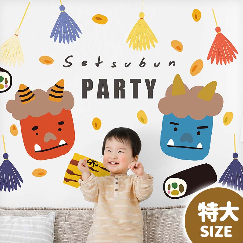 ウォールステッカー 日本製 大きい 特大サイズ 節分 鬼 【特大/ふくふくおに】 はがせる 壁 シール ステッカー 壁紙 飾り 飾りつけ おしゃれ 北欧 植物 木 葉 草 花 観葉植物 オニ 鬼飾り 節分インテリア 豆 和 和柄 和風 受注印刷
