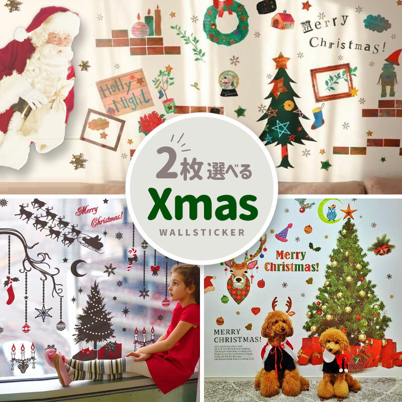 ウォールステッカー クリスマス 壁紙 飾り 【選べるクリスマス&お正月2枚セット】 はがせる 壁 シール ステッカー 飾りつけ おしゃれ 北欧 背景 店内装飾 ...